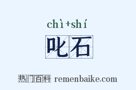 叱石是什么意思的图片